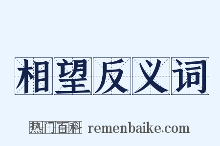 相望反义词是什么意思的图片